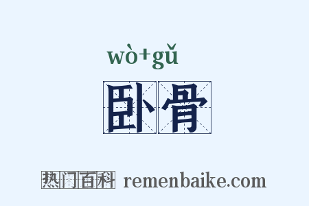 卧骨是什么意思的图片